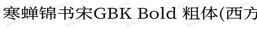 寒蝉锦书宋GBK Bold 粗体(西方)字体转换